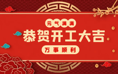 北京尊龙凯时：辞旧迎新，开工大吉!