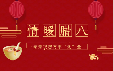 情暖腊八，北京尊龙凯时愿您万事“粥”全
