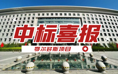 中标｜“数据+AI”工业互联网平台，助力鄂尔多斯工业数字化转型开展